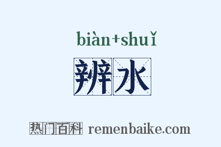 辨水是什么意思的图片